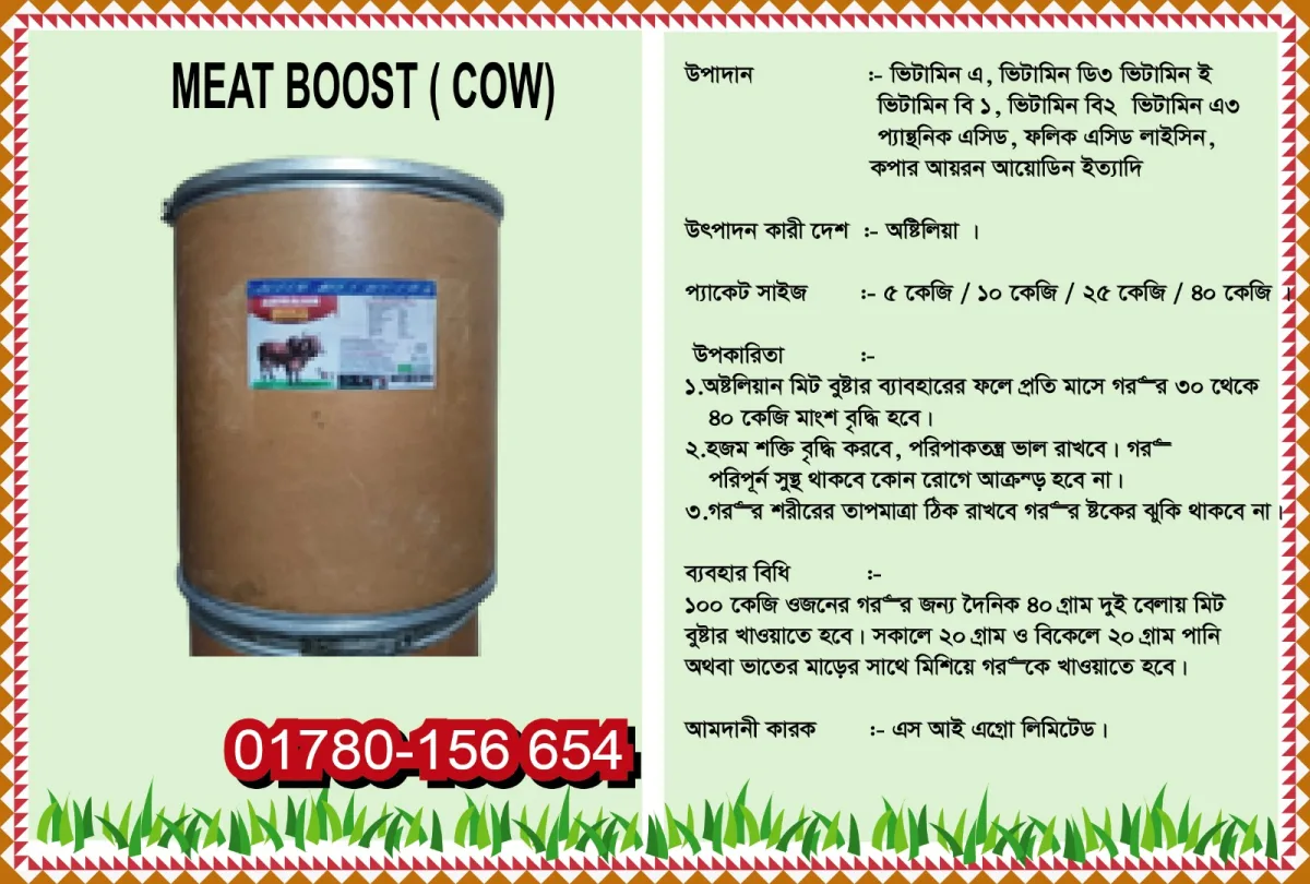 Meat Boost (Cow) - পাইকারি মূল্য জানতে whatsapp এ… #236